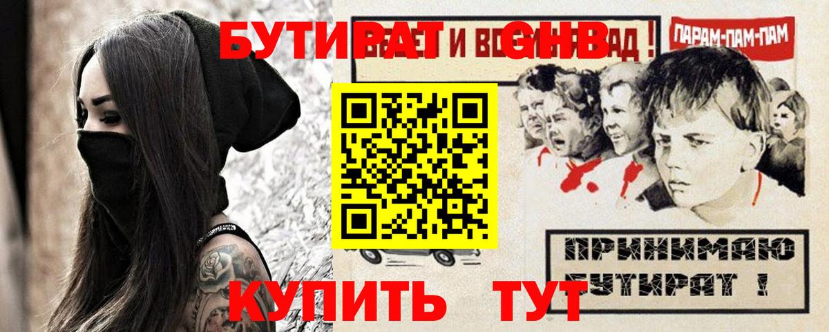 БУТИРАТ 1.4BDO Георгиевск
